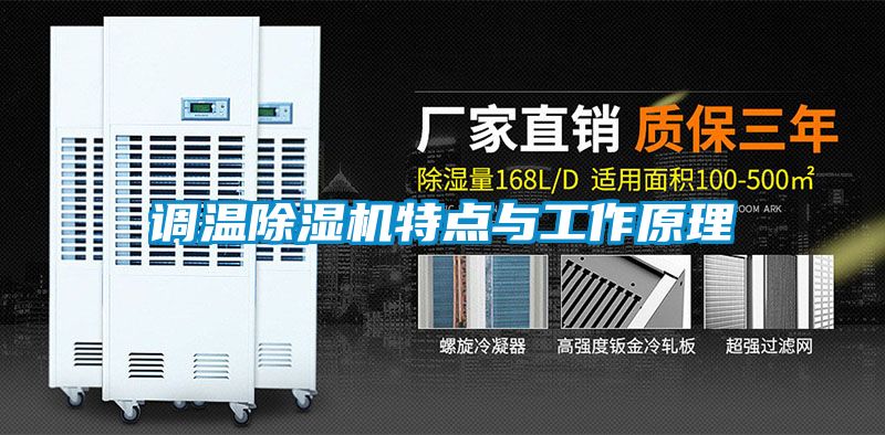調(diào)溫除濕機(jī)特點(diǎn)與工作原理