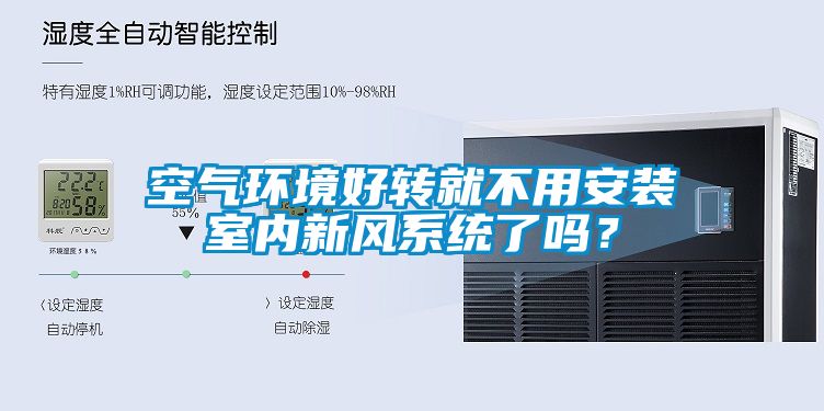 空氣環境好轉就不用安裝室內新風系統了嗎？