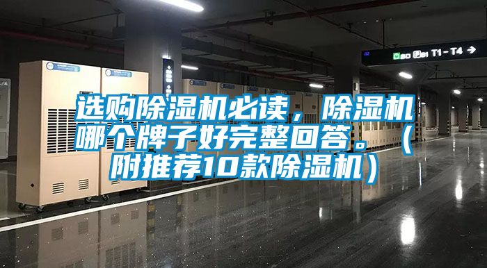 選購除濕機必讀，除濕機哪個牌子好完整回答。（附推薦10款除濕機）