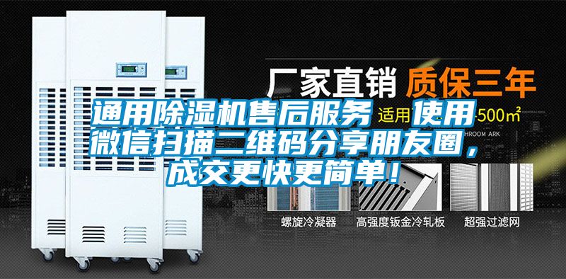 通用除濕機售后服務  使用微信掃描二維碼分享朋友圈，成交更快更簡單！