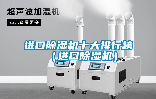進(jìn)口除濕機十大排行榜（進(jìn)口除濕機）