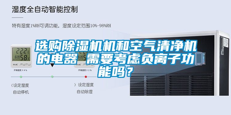 選購除濕機(jī)機(jī)和空氣清凈機(jī)的電器 需要考慮負(fù)離子功能嗎？