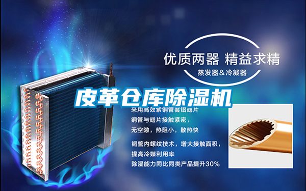 皮革倉庫除濕機