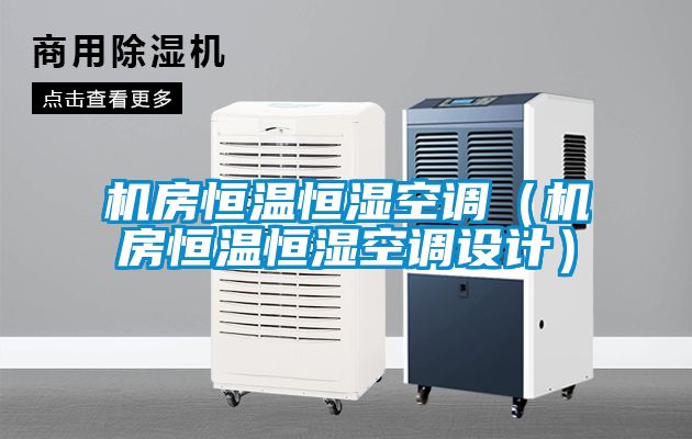 機(jī)房恒溫恒濕空調(diào)（機(jī)房恒溫恒濕空調(diào)設(shè)計(jì)）