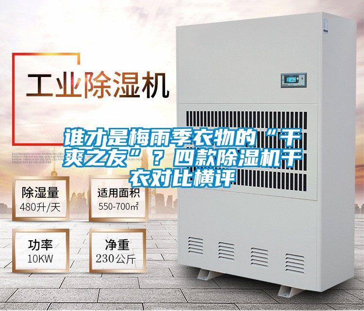 誰(shuí)才是梅雨季衣物的“干爽之友”？四款除濕機(jī)干衣對(duì)比橫評(píng)
