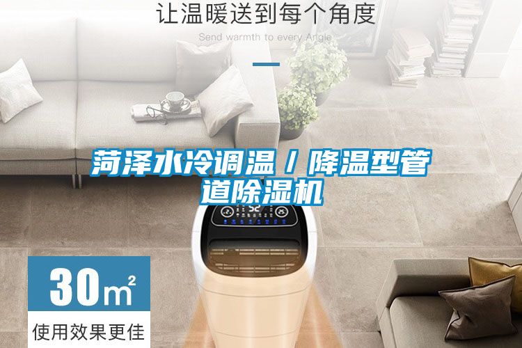菏澤水冷調溫／降溫型管道除濕機