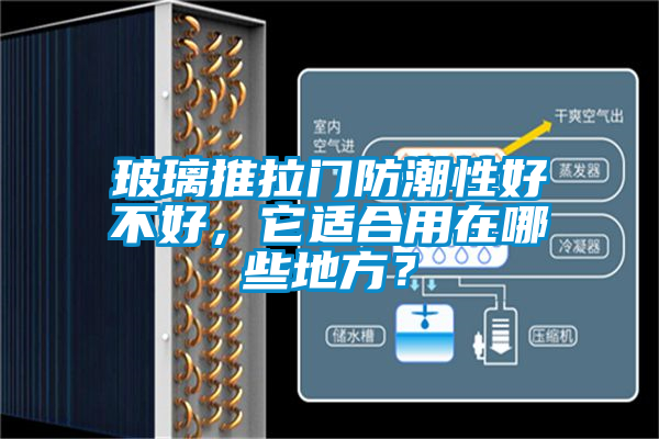 玻璃推拉門防潮性好不好，它適合用在哪些地方？