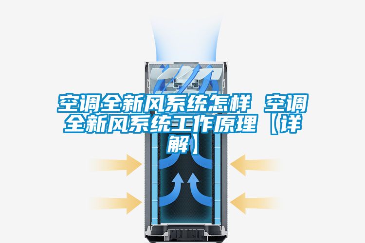 空調全新風系統怎樣 空調全新風系統工作原理【詳解】