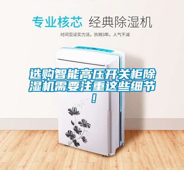選購智能高壓開關柜除濕機需要注重這些細節(jié)！
