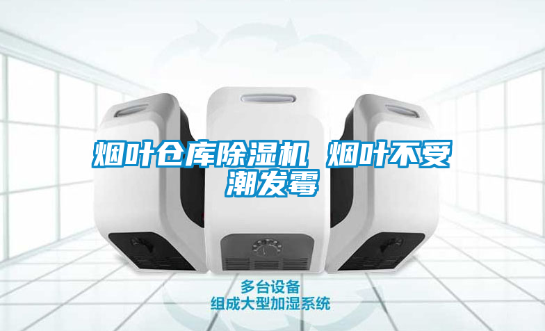 煙葉倉庫除濕機 煙葉不受潮發霉