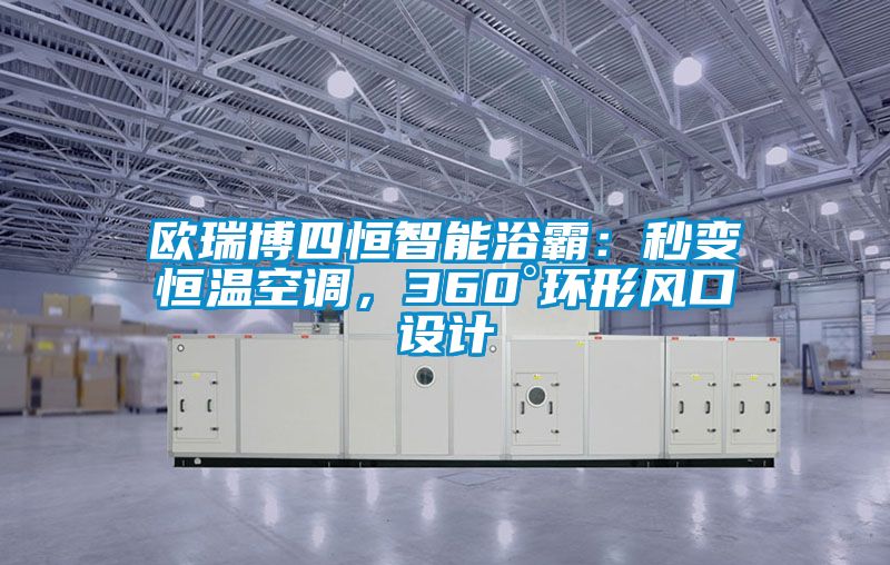 歐瑞博四恒智能浴霸：秒變恒溫空調，360°環形風口設計