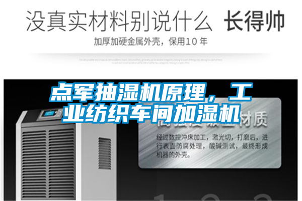 點(diǎn)軍抽濕機(jī)原理，工業(yè)紡織車間加濕機(jī)