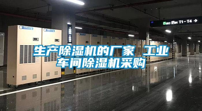 生產除濕機的廠家 工業車間除濕機采購