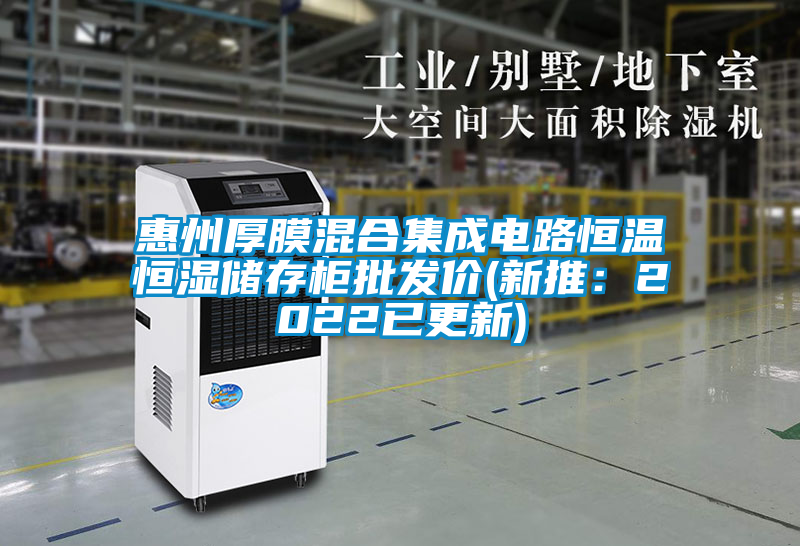 惠州厚膜混合集成電路恒溫恒濕儲存柜批發價(新推：2022已更新)