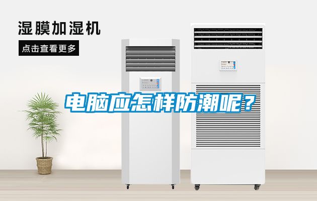 電腦應(yīng)怎樣防潮呢？