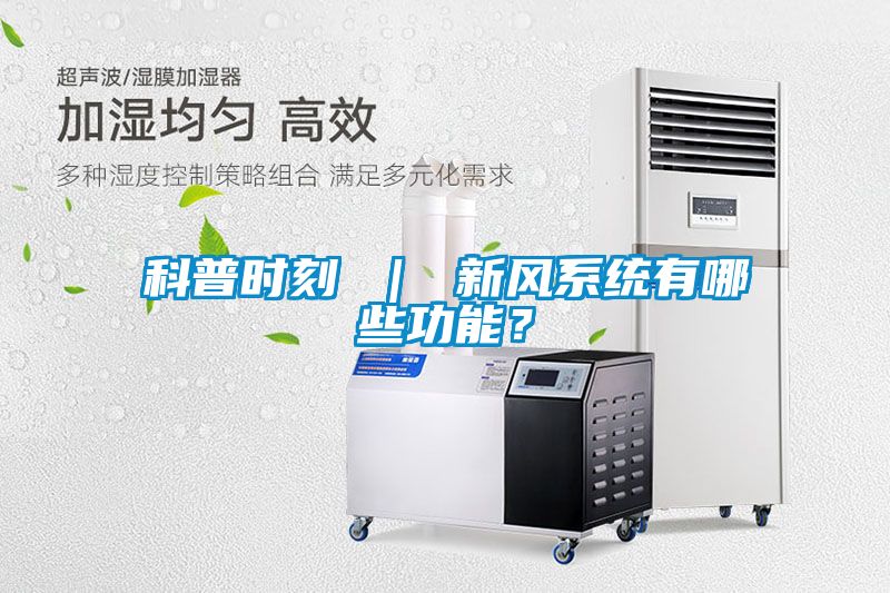 科普時刻 ｜ 新風系統有哪些功能？
