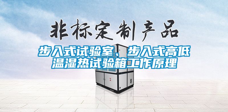 步入式試驗室、步入式高低溫濕熱試驗箱工作原理
