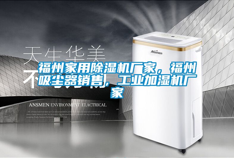 福州家用除濕機廠家，福州吸塵器銷售，工業加濕機廠家