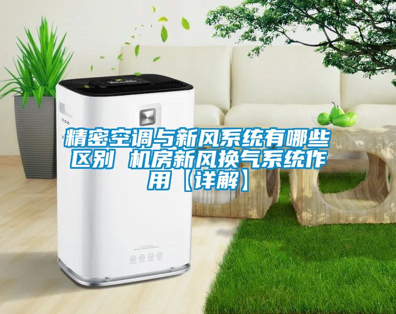 精密空調與新風系統有哪些區別 機房新風換氣系統作用【詳解】