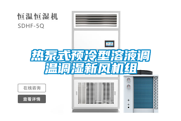 熱泵式預(yù)冷型溶液調(diào)溫調(diào)濕新風(fēng)機(jī)組