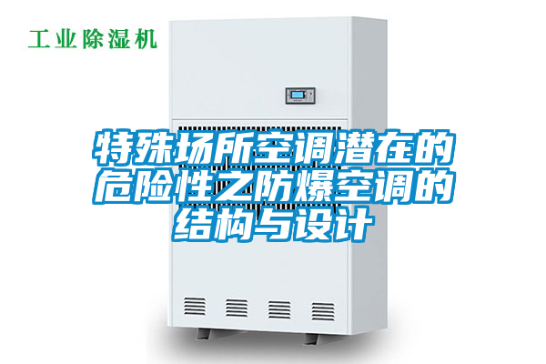 特殊場所空調(diào)潛在的危險性之防爆空調(diào)的結(jié)構(gòu)與設(shè)計