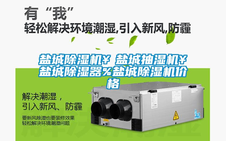 鹽城除濕機￥鹽城抽濕機￥鹽城除濕器%鹽城除濕機價格