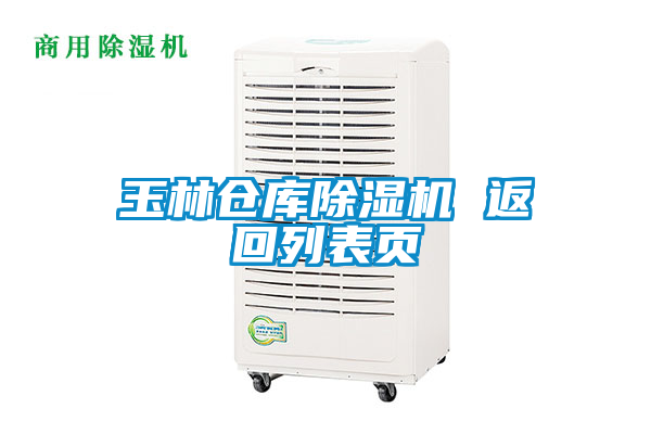玉林倉庫除濕機 返回列表頁