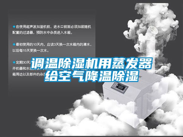 調(diào)溫除濕機(jī)用蒸發(fā)器給空氣降溫除濕
