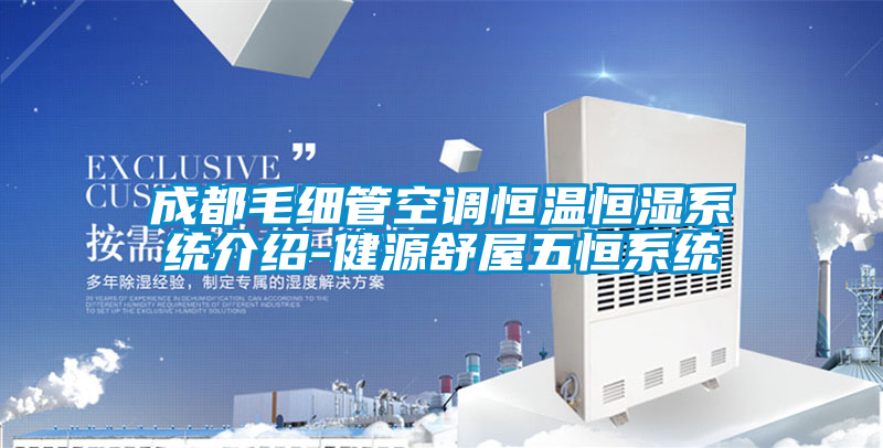 成都毛細管空調恒溫恒濕系統介紹-健源舒屋五恒系統