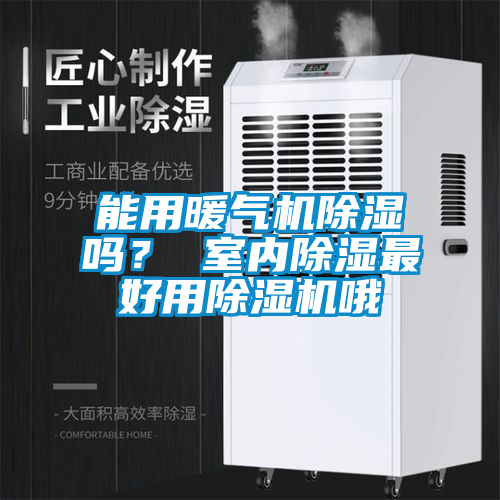 能用暖氣機除濕嗎？ 室內除濕最好用除濕機哦
