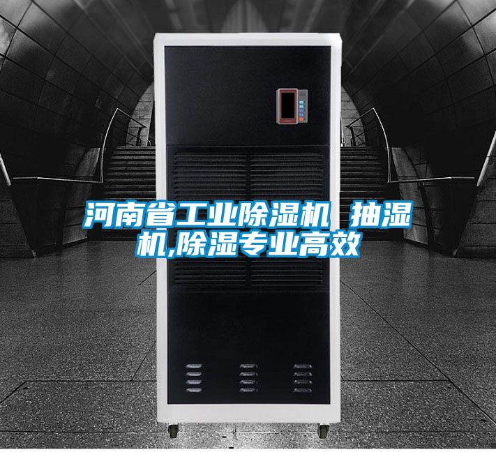 河南省工業除濕機 抽濕機,除濕專業高效