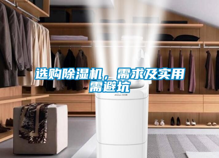 選購(gòu)除濕機(jī)，需求及實(shí)用需避坑