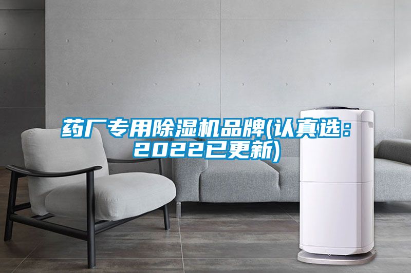 藥廠專用除濕機品牌(認真選：2022已更新)