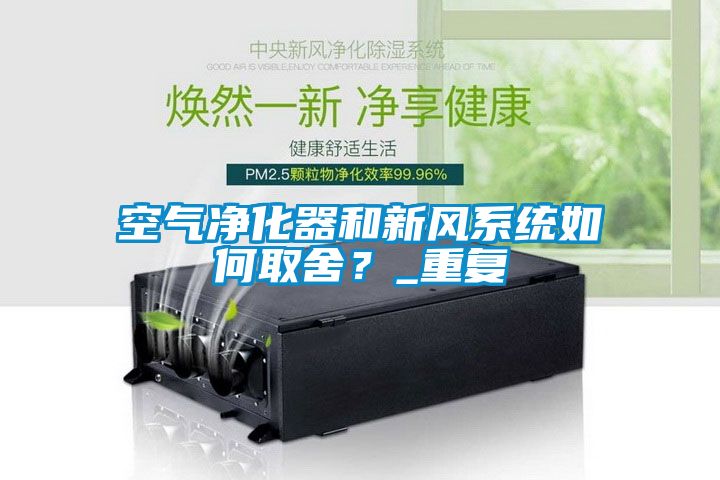 空氣凈化器和新風系統如何取舍？_重復