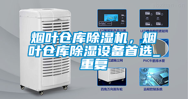 煙葉倉庫除濕機(jī)，煙葉倉庫除濕設(shè)備首選_重復(fù)