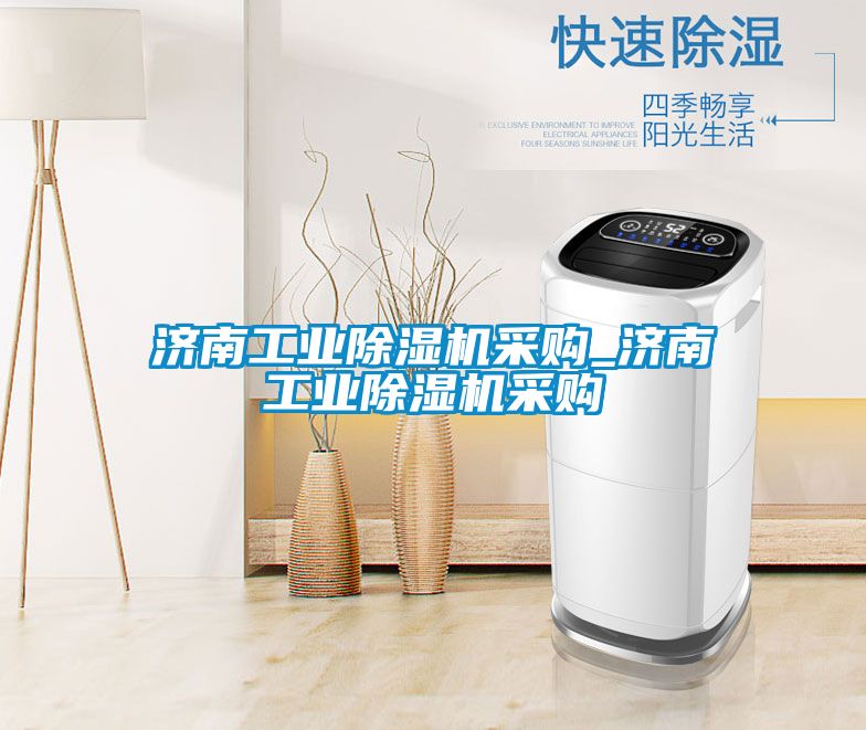 濟南工業除濕機采購_濟南工業除濕機采購