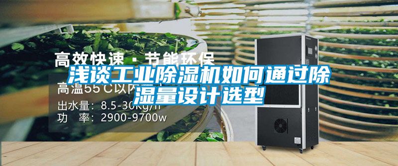 淺談工業除濕機如何通過除濕量設計選型