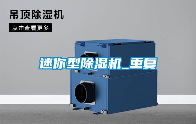 迷你型除濕機_重復(fù)