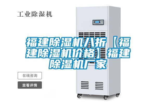 福建除濕機八折【福建除濕機價格】福建除濕機廠家
