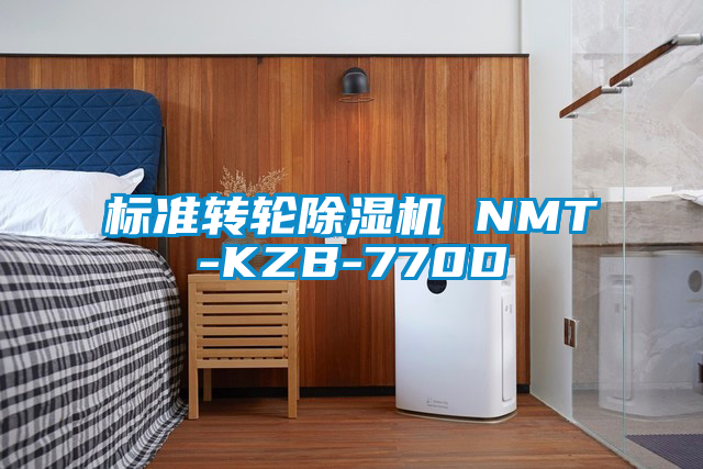 標準轉(zhuǎn)輪除濕機 NMT-KZB-770D