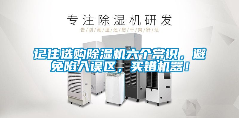 記住選購除濕機六個常識，避免陷入誤區，買錯機器！
