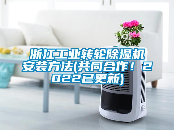 浙江工業轉輪除濕機安裝方法(共同合作！2022已更新)
