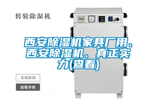 西安除濕機家具廠用、西安除濕機、真正實力(查看)