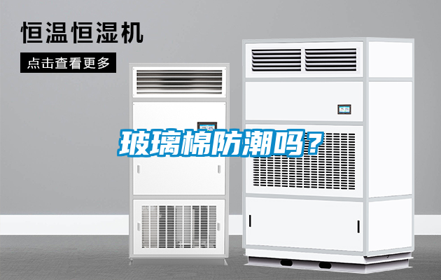 玻璃棉防潮嗎？