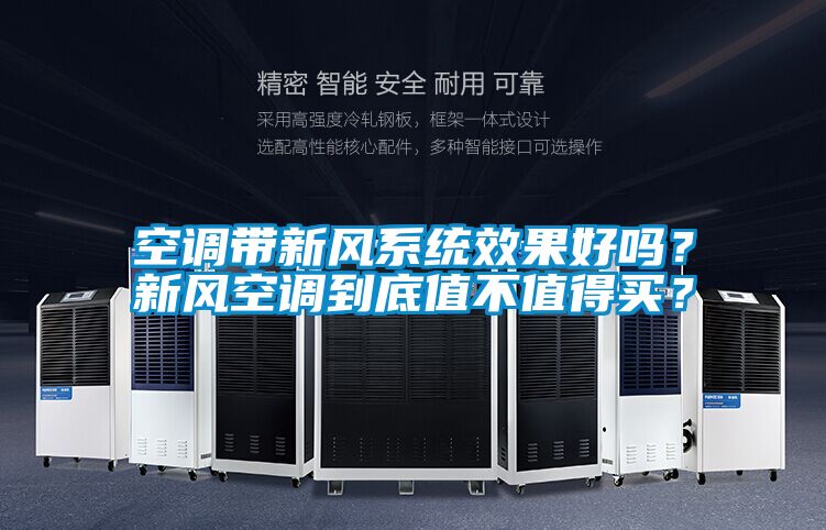 空調(diào)帶新風(fēng)系統(tǒng)效果好嗎？新風(fēng)空調(diào)到底值不值得買？