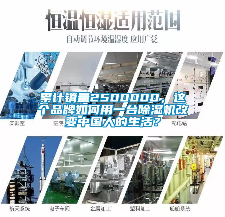 累計銷量2500000，這個品牌如何用一臺除濕機改變中國人的生活？
