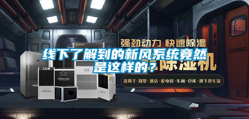線下了解到的新風系統竟然是這樣的？