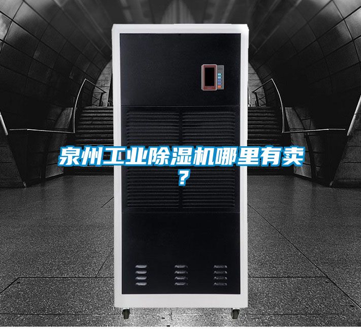 泉州工業(yè)除濕機(jī)哪里有賣？
