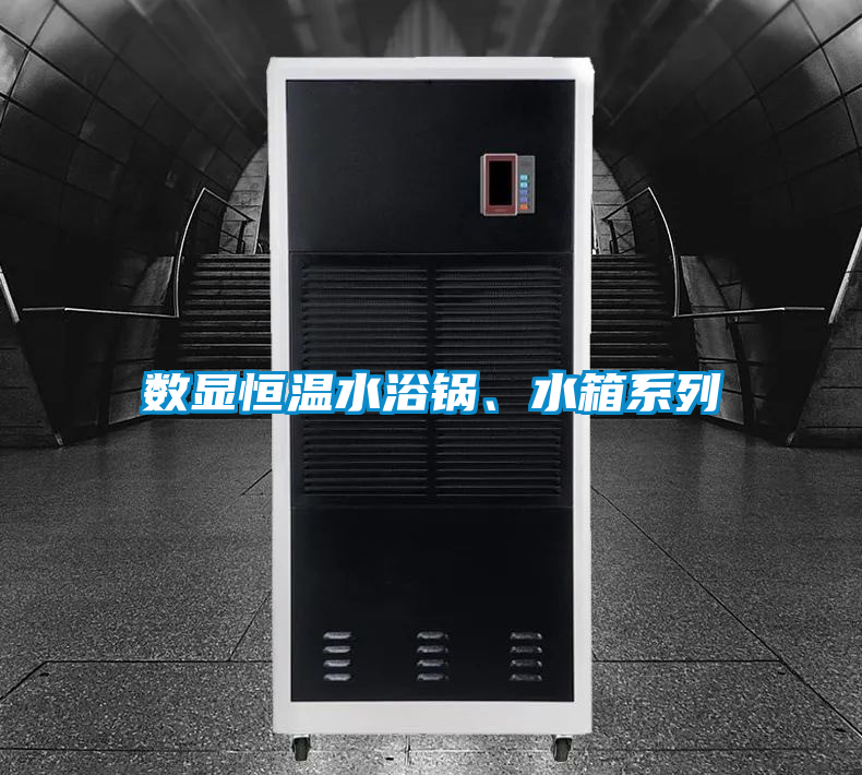 數顯恒溫水浴鍋、水箱系列