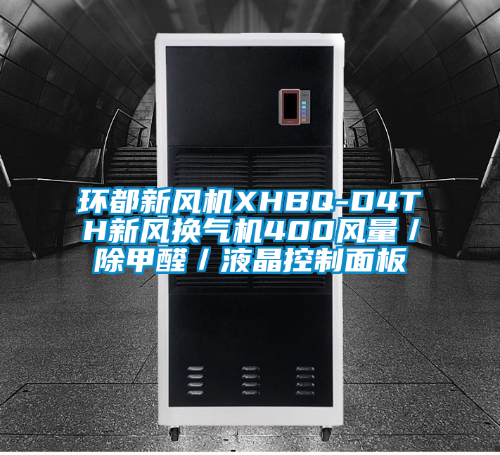 環都新風機XHBQ-D4TH新風換氣機400風量／除甲醛／液晶控制面板